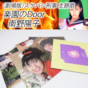 楽園のDoor 南野陽子 EP クリアレコード ポストカード付 8インチ アイドル 邦楽 80年代 歌謡曲 劇場版 スケバン刑事 主題歌 少女鉄仮面伝説