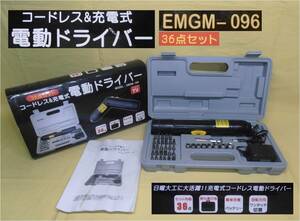 コードレス電動ドライバー36点ケース付「EMGM-096」