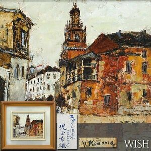 【真作】【WISH】児玉幸雄「スペイン風景(セビリア)」油彩 3号 ◆全盛期！スペイン街名画 　　〇パリ風景巨匠 二紀会委員 #24052942