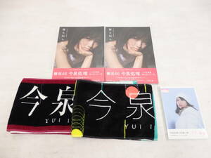 cd17)欅坂46 今泉佑唯 ソロ写真集（未開封）だぶりあり・DVD・マフラータオルセット