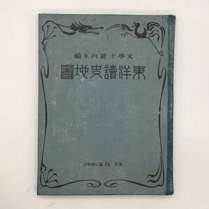 東洋読史地図　大正元年再版　箭内瓦　冨山房　/戦前　古地図　中国　南北朝時代亜細亜形勢図　唐　満洲　元　李氏之朝鮮　x0y233