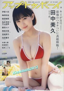 ■新品付録 田中美久 両面B3特大ポスター付き ■UTB (アップトゥボーイ) 2022年4月号　宮﨑想乃、向井葉月(乃木坂46)、柴田柚菜、豊田ルナ