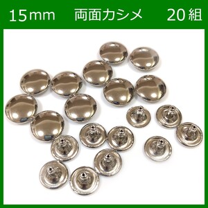 両面カシメ 15ｍｍ シルバー 20組 レザークラフト ハンドメイド ボタン パーツ 補修 金具 留め具 NTYhm