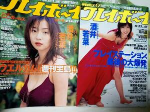 週刊プレイボーイ 1999年11月23日号・2000年3月14日号☆まとめて2冊セット 酒井若菜/福井裕佳梨/井川遥/堀越のり/しいなまお/CCガールズ