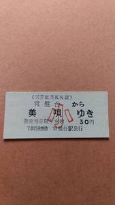 美唄鉄道　常盤台から美唄ゆき　30円　小　常盤台駅発行