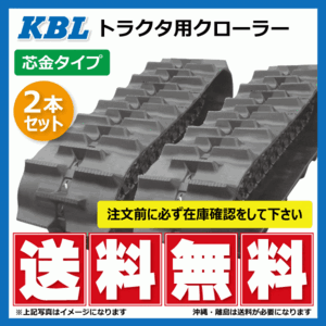 2本セット クボタ GL467 4039KP 400-90-39 要在庫確認 KBL トラクタ パワクロ ゴムクローラー 400x90x39 400-39-90 400x39x90