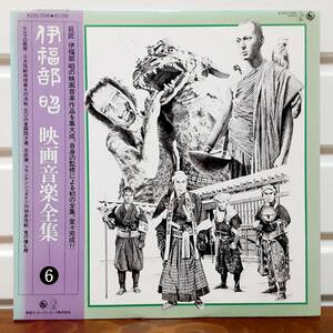 【中古LP】 伊福部昭 映画音楽全集6 K22G-7048 帯付き 三大怪獣地球最大の決戦 フランケンシュタイン対バラゴン