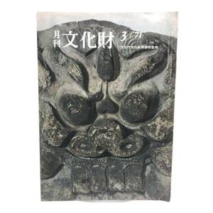 月刊　文化財　1971年3月　民俗資料の収集と民俗学 民俗資料の保護 農村歌舞伎舞台 伯耆国分寺の発掘調査 陶芸京焼 千葉県立上総博物館 Y07