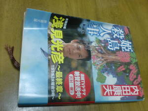 内田康夫「姫島殺人事件」新潮文庫