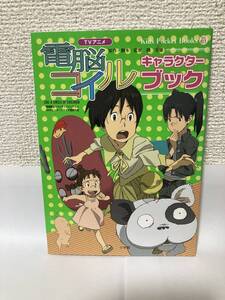 送料無料　ＴＶアニメ電脳コイルキャラクターブック【原作・脚本・監督：磯光雄　小学館キッズ・ポケット・ブックス】