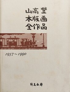 オリジナル木版画2点『特装版 山高登木版画全作品集 1957～1990 限定67/200部』瞬生画廊 1991年 直筆サイン・タイトル・エディション入