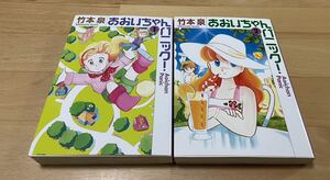 あおいちゃんパニック! 文庫　全巻セット　竹本泉