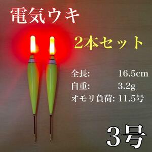 電気ウキ　3号　棒ウキ　LED アオリイカ　冨士灯器　ハピソン　夜釣り　アジ