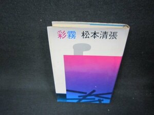 彩霧　松本清張/ABO