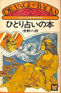 中古☆講談社☆浅野八郎著☆フランス式愛情判断術　ひとり占いの本【AR071336】