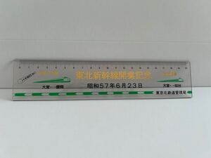 昭和レトロ 定規 20cm 東北新幹線開業記念 やまびこ号 あおば号 いい日旅立ち 昭和57年6月23日 大宮 鉄道