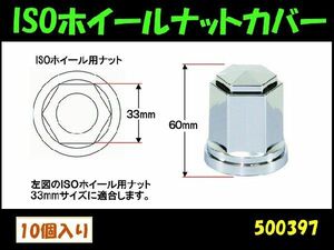 ISOホイールナットカバー角型 Ｆ/R共用 大型車用10ヶ入 自動車パーツ 217