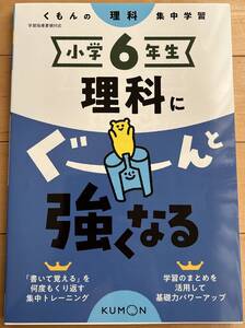 くもん 小学 6年生 理科 に ぐーんと強くなる