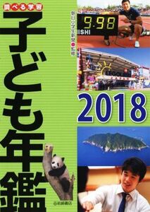 調べる学習 子ども年鑑(2018)/朝日小学生新聞