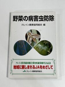 原色野菜の病害虫防除　　岸国平・上住泰共著　2005年平成17年初版【H80733】