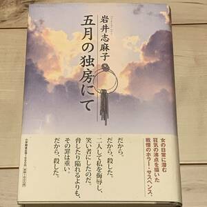 初版帯付 岩井志麻子 五月の独房にて 小学館刊　サスペンス幻想怪談ホラー