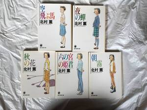 北村薫　「女子大生と噺家・春桜亭円紫さん」シリーズ５冊セットまとめ売り「空飛ぶ馬」「夜の蝉」「秋の花」「六の宮の姫君」「朝霧」」