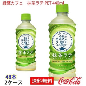 即決 綾鷹カフェ　抹茶ラテ PET 440ml 2ケース 48本 (ccw-4902102154987-2f)