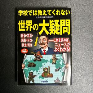 学校では教えてくれない世界の第疑問