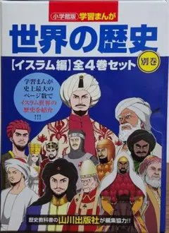 世界の歴史【イスラム編】全4巻セット　初版　未使用