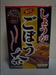 しょうがごぼう茶 ★ 山本漢方製薬 ◆ 1個 20パック ノンカフェイン 生姜とゴボウをバランシよく配合 美味しく飲みやすく仕上げました