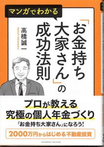 マンガでわかる「お金持ち大家さん」の成功法則