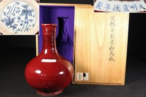 特別依頼出品　三井家由来某寺院所蔵　大明宣徳年製 鳳凰紋赤釉花瓶　高さ約29.5㎝　(検)赤釉 花入 唐物 中国美術 古玩