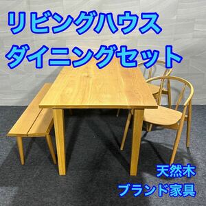 リビングハウス ダイニング4点セット テーブル チェア ベンチ 家具 d3043ダイニングセット 4点 シンプル おしゃれ