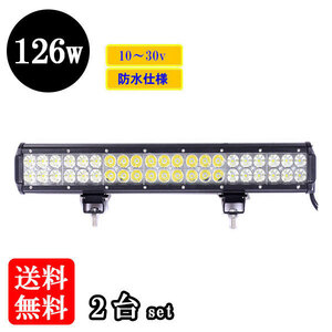 LED 作業灯126W 集魚灯 投光器 ライト 防水 広角60° CREEワークライト 【2個】 送料無料