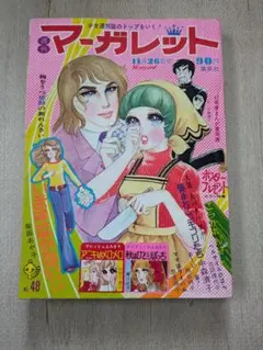 昭和47年11月26日発行1972.11週刊マーガレット