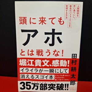 頭に来てもアホとは戦うな！　人間関係を思い通りにし、最高のパフォーマンスを実現する方法 田村耕太郎／著 堀江貴文帯付