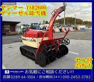 ★★ヤンマー:YSR2600:除雪機:25馬力:3TN78:セル付:ディーゼル:栃木:配送可:YSR2600:HIKOUSEN