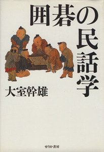 囲碁の民話学／大室幹雄(著者)