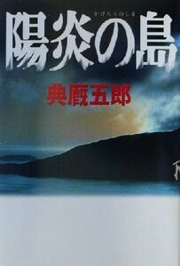 陽炎の島 アジア・ノワール/典厩五郎(著者)