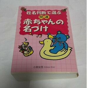 姓名判断で選ぶ 開運 赤ちゃんの名づけ 小粥泉えい