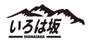 いろは坂　峠　山　ドリフト　サーキット　栃木　頭文字Ｄ　ステッカー　デカール　193