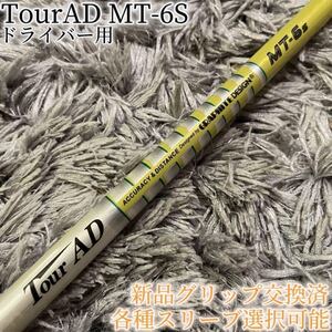 名器！TourAD MT-6S 1W ドライバー 各スリーブ+新品グリップ付