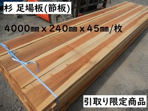 【引取】杉 足場板 400cmX幅24cmX厚4.5cm 節有 荒材 ベンチ 木材 倉庫棚板 材料 無垢 材木 240X45 仮設 足場資材 工事現場 激安 最安値挑戦