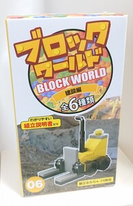 ブロックワールド 06