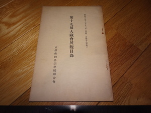 Rarebookkyoto　2F-A230　大蔵会　展観目録　第19　京都佛教各宗　写経鑑賞　　1934年頃　名人　名作　名品