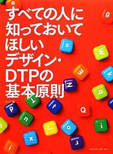 すべての人に知っておいてほしいデザイン・DTPの基本原則/フレア(編者)