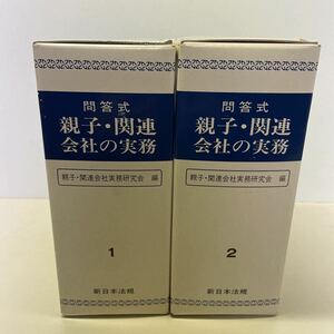 220301★D10上★問答式 親子・関連 会社の実務 2巻セット 新日本法規出版 昭和61年発行★会社 法律