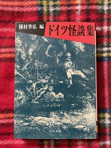 河出文庫 種村季弘編「ドイツ怪談集」初版 ホフマン ヤーン 河出書房新社