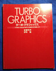 ターボ・グラフィックス　TUBO Pascalを使って本格的CGに挑戦しよう　安斉利洋・伊吹　龍　（カバー無し）