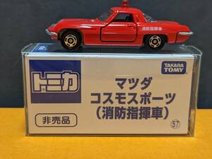 【非売品】トミカ★No.57 マツダ コスモスポーツ (消防指揮車)★トミカ博 イベント 景品★限定★廃版 希少